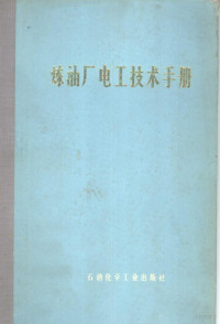 石油一厂《炼油厂电工技术手册》编写组编 — 炼油厂电工技术手册