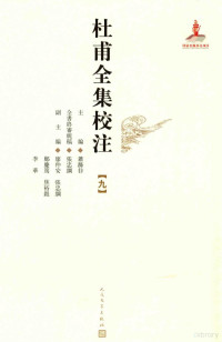 萧滌非主编；廖仲安，张忠纲，李华等副主编, zhu bian Xiao Difei, fu zhu bian Liao Zhong'an [and four others], 杜甫, (712-770), 萧涤非主编, 萧涤非 — 杜甫全集校注 9