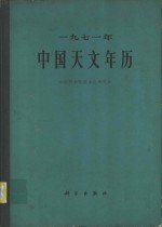 中国科学院紫金山天文台编 — 1971年中国天文年历