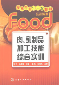 李芳，杨清香主编, 李芳, 杨清香主编, 李芳, 杨清香 — 肉、乳制品加工技能综合实训