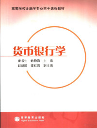 康书生，鲍静海主编, 康书生, 鲍静海主编, 康书生, 鲍静海 — 货币银行学