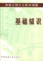 北京市市政工程局编 — 市政工程工人技术问答 基本知识