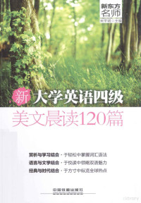 宋平明主编；杨娜副主编, 宋平明主编, 宋平明 — 新大学英语四级美文晨读120篇