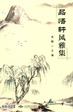 老鹤主编 — 品悟轩风雅集