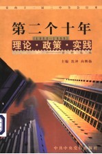 沈冲，向熙扬主编；刘俊瑞，王文生编 — 党的十一届三中全会以来第二个十年 1988-1998 理论·政策·实践资料选编 第6卷 民主和法制建设