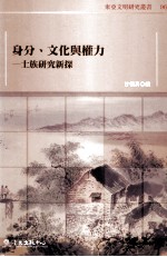 甘怀真编 — 身分、文化与权利 士族研究新探