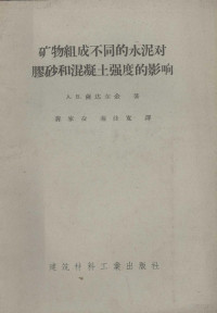 （苏）萨达尔金（А.В.Саталкин）著；蒋家奋，秦佳宽译 — 矿物组成不同的水泥对胶砂和混凝土**度的影响