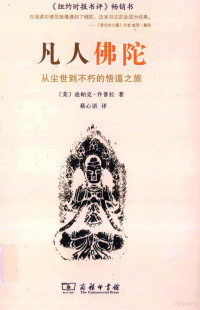 （美）迪帕克·乔普拉著, (美)迪帕克·乔普拉(Deepak Chopra)著 , 蔡心语译, 乔普拉, 蔡心语, 乔普拉 (Chopra, Deepak) — 凡人佛陀 从尘世到不朽的悟道之旅