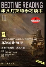 Jules Verne （法）儒勒·凡尔纳原著；李贺译 — 床头灯英语学习读本 3 环游地球80天