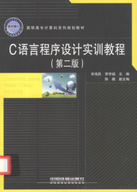 宋海民，贾学斌主编；陈觎副主编 — C语言程序设计实训教程 第2版