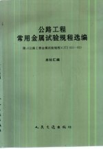 本社汇编 — 公路工程常用金属试验规程选编