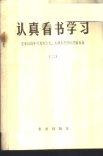 农业出版社编辑 — 认真看书学习-农林战线学习马列主义、毛泽东思想的经验选编 2