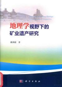 戴湘毅著, 戴湘毅, author, 戴湘毅, 文字作者 — 地理学视野下的矿业遗产研究