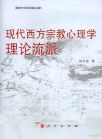 陈永胜著, Chen Yongsheng zhu, 陈永胜著, 陈永胜 — 现代西方宗教心理学理论流派