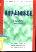  — 体育产业与经济发展 知名经济学家谈体育产业