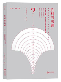 （日）铃木博毅著；邓一多译, (日) 铃木博毅 — 胜利的法则 从孙子兵法到麦肯锡的商业战争智慧