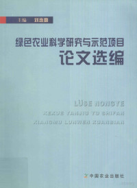 刘连馥主编, 刘连馥主编, 刘连馥 — 绿色农业科学研究与示范项目论文选编