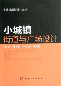 张勃，骆中钊，李松海等编著, Zhang Bo, Luo Zhongzhao, Li Songmei deng bian zhu, 张勃, 1970- — 小城镇规划设计丛书 小城镇街道与广场设计