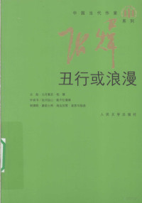 张炜著, 张炜, 1956 Nov 7-, Wei Zhang — 丑行或浪漫