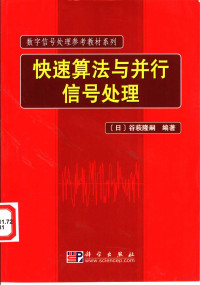 （日）谷萩隆嗣编著；薛培鼎，徐国鼐译, (日)谷萩隆嗣编著 , 薛培鼎, 徐国鼐译, 谷萩隆嗣, 薛培鼎, 徐国鼐 — 快速算法与并行信号处理