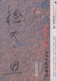 胡山林著, 胡山林著 , 写作之夜丛书编委会主编, 胡山林, 胡山林, (1951- ), 胡山林, author — 极地之思 史铁生作品解读