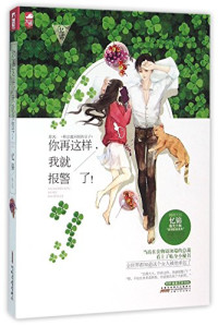 忆锦作品, 忆锦, author, 忆锦 (女), Yijin — 你再这样，我就报警了！