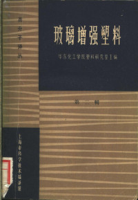 华东化工学院塑料研究室主编 — 玻璃增强塑料 第2辑