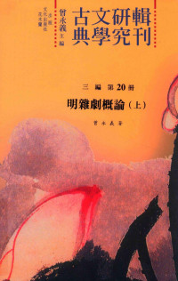 曾永义主编, 曾永义主编；曾永义著 — 古典文学研究辑刊 三编 第20册 明杂剧概论 上