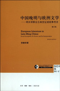 李奭学著, 李奭学, 1956- Verfasser, 李奭学, 1956- author, Li Shixue zhu — 中国晚明与欧洲文学 明末耶稣会古典型证道故事考诠