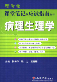 黄小义主编, 张伟华, 张力, 王丽娜主编, 张伟华, 张力, 王丽娜, 主编张伟华, 张力, 王丽娜, 张伟华, 张力, 王丽娜 — 病理生理学