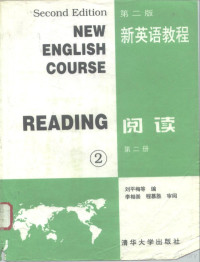 刘平梅等编, 蒋毅君等编, 蒋毅君, 刘平梅, 曹莉, 孙郁根, 郭红艺, 王桂琴, 刘平梅等编, 刘平梅 — 新英语教程 阅读 第2册