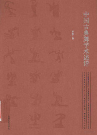 苏娅著, 苏娅, author, 苏娅 (女) — 中国古典舞学术述评