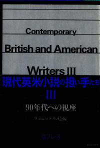 鷹書房(発売) — 現代英米小説の担い手たち 3,木村正俊,清水重夫,大平章,弓書房