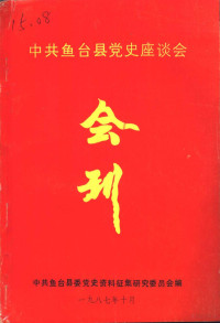 中共鱼台县委党史资料征集研究委员会编 — 中共鱼台县党史座谈会 会刊