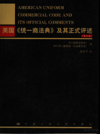 ALI美国法学会 NCCUSL美国统一州法委员会著, 美国法学会（ALI），美国统一州法委员会（NCCUSL）著；高圣平译, FreePic2Pdf — 统一商法典