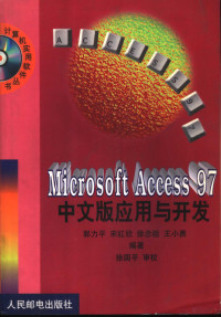 郭力平等编著, 郭力平等编著, 郭力平 — Microsoft Access 97中文版应用与开发