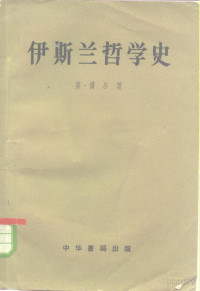 （德）博尔（T.J.de Boer）著；马坚译 — 伊斯兰哲学史