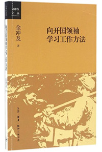 金冲及, 金冲及, 1930-, author, 金冲及 (1930-), 金冲及著, 金冲及 — 向开国领袖学习工作方法