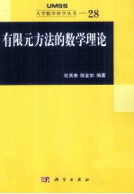 杜其奎，陈金如编著 — 有限元方法的数学理论