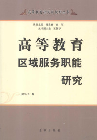 贺小飞著, 贺小飞著, 贺小飞 — 高等教育区域服务职能研究