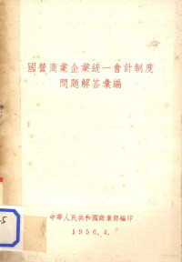 中华人民共和国商业部编 — 国营商业企业统一会计制度问题解答汇编