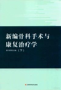 雷宁波等主编 — 新编骨科手术与康复治疗学 下