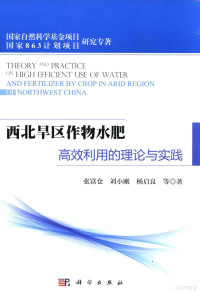 张富仓，刘小刚，杨启良等著, 张富仓, 刘小刚, 杨启良等著, 张富仓, 刘小刚, 杨启良 — 西北旱区作物水肥高效利用的理论与实践