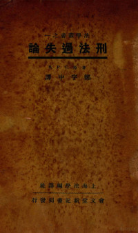 S.P.C.原著；郑宇中译 — 刑法过失论