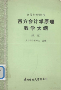 国外会计教研室主编 — 高等财经院校 西方会计学原理教学大纲 （试行）