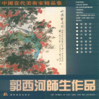 郭西河等绘, 郭西河等绘, 郭西河 — 中国当代美术家精品集 郭西河师生作品