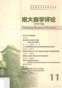 刘志彪主编, 刘志彪, 郑江淮主编, 刘志彪, 郑江淮 — 南大商学评论 11 管理学版