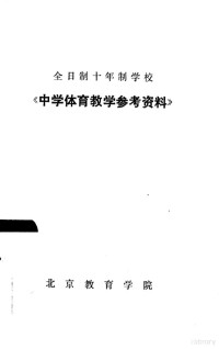 北京教育学院 — 全日制十年制学校 《中学体育教学参考资料》