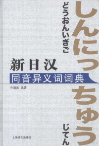 许道胜编著, 许, 道胜, dao sheng Xu, 许道胜, compiler, 许道胜编著, 许道胜 — 新日汉同音异义词词典