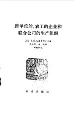 （苏）马洛费耶（Т.Е.Малофеев）编；王德根，盛杰译 — 跨单位的、农工的企业和联合公司的生产组织